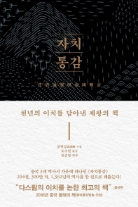자치통감
